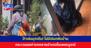 เล่นมุกเดิม เพิ่มเติมคือเปลี่ยนอำเภอ! ป้าไม่มีเงินกลับบ้าน ตระเวนขอค่ารถ