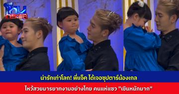 ซุปตาร์โคจรมาเจอกัน “พี่แจ็ค” อุ้ม “น้องเกล” ทำเอาดาราสาวถึงกับออกอาการเขินสุดๆ