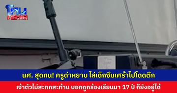 นศ. สุดทน! ครูด่าหยาบ ไล่เด็กซึมเศร้าไปกระโดดตึก เจ้าตัวบอกถูกร้องเรียนมา 17 ปี ก็ยังอยู่ได้