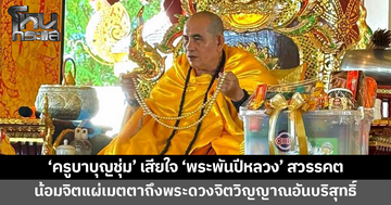 'ครูบาบุญชุ่ม' โศกเศร้าเสียใจต่อการสวรรคต 'พระพันปีหลวง' 