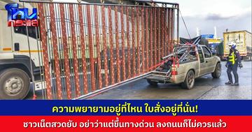 เห็นภาพแล้วอึ้ง! กระบะบรรทุกประตูเหล็กขนาดยักษ์ขึ้นทางด่วน ชาวเน็ตวิจารณ์หนัก ยอมใจคนคิด อันตรายเพื่อนร่วมทาง