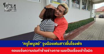 ‘ครูไพบูลย์’ จูงมือแฟนสาวขึ้นโรงพัก ถอนแจ้งความปมทำร้ายร่างกาย เผยเป็นเรื่องเข้าใจผิด