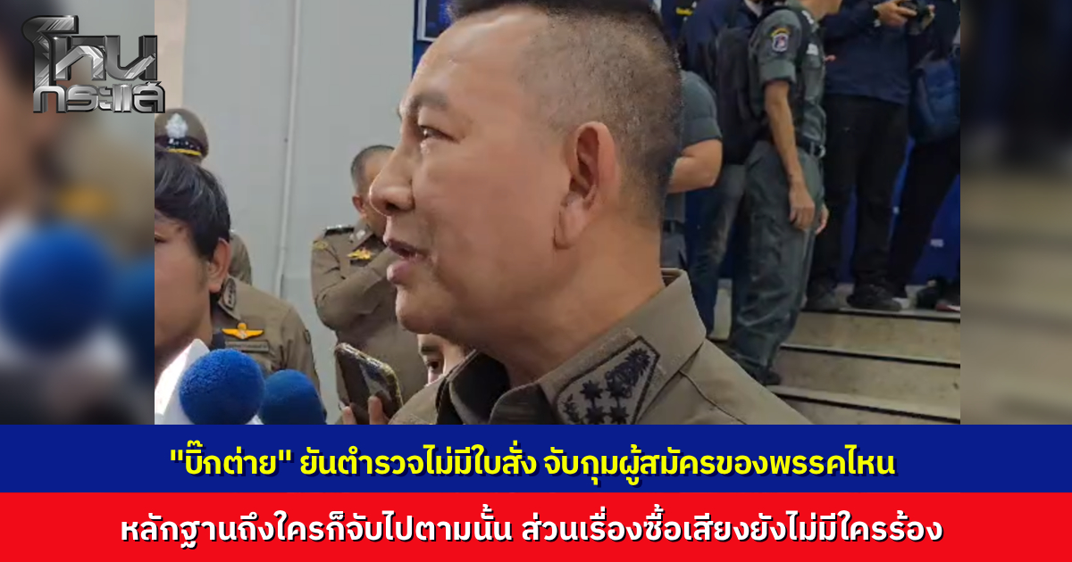 ผบ.ตร. แจงจับผู้สมัคร สส. เอี่ยวเว็บพนันทำตามหลักฐาน ปัดรับใบสั่งเล่นงานขั้วตรงข้าม ยันปมซื้อเสียงยังไร้คนร้องทุกข์