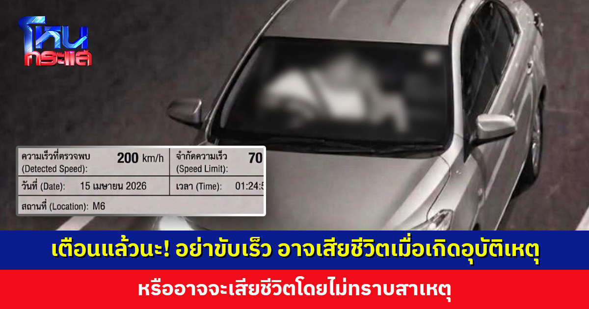 เตือนแล้วนะ! อย่าขับรถเร็ว อาจเสียชีวิตเมื่อเกิดอุบัติเหตุ หรืออาจจะเสียชีวิตโดยไม่ทราบสาเหตุ