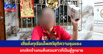 เสี่ยล้งทุเรียนโพสต์ยุติความรุนแรง ยกเลิกจ้างคนสั่งสอนสาวที่เป็นชู้ลูกชาย 