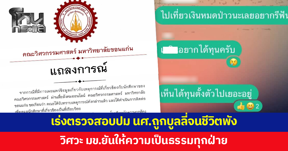 วิศวะ มข.เร่งตรวจสอบปมนักศึกษาถูกเพื่อนบูลลี่จนชีวิตพัง ป่วยซึมเศร้า ยันให้ความเป็นธรรมทุกฝ่าย