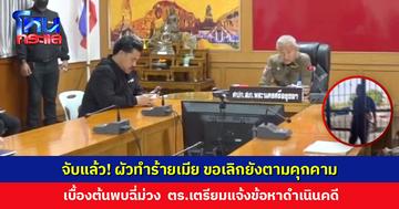 จับแล้ว! ผัวเตะของลับเมีย ทำร้ายร่างกายจนน่วม ขอเลิกยังตามคุกคาม เบื้องต้นพบฉี่ม่วง ตร.เตรียมดำเนินคดี