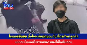 ไรเดอร์ขอโทษ ยืนยันตั้งใจจะรับผิดชอบที่ระเบิดอารมณ์-ปาโทรศัพท์ลูกค้า แต่ตอนนั้นกลับไปสงบสติอารมณ์