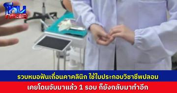 รวบ หมอฟันเถื่อน ปลอมใบประกอบวิชาชีพ แฝงตัวทำงานคลินิกย่านสาทร เผยถูกจับมาแล้วครั้งหนึ่ง ก็ยังกลับมาทำซ้ำ