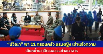 “ปวีณา” พา 11 ครอบครัว นร.หญิง เข้าแจ้งความ เดินหน้าเอาผิด ผอ.รร.ทำอนาจาร