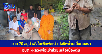 สุดรันทด! ยายวัย 70 ไร้ญาติ อยู่ลำพังในเพิงพักเก่า อบต.-เจ้าอาวาสช่วยเหลือเบื้องต้น