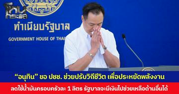 “อนุทิน” ขอ ปชช. ช่วยปรับวิถีชีวิต เพื่อประหยัดพลังงาน ลดใช้น้ำมันครอบครัวละ 1 ลิตร รัฐบาลจะมีเงินไปช่วยเหลือด้านอื่นได้