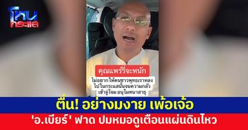 'อ.เบียร์'ฟาด หมอดูเตือนแผ่นดินไหว ขอทุกคนตื่น อย่างมงาย เพ้อเจ้อ 