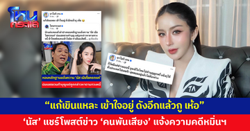 'นัส เมียโชครถแห่' แชร์โพสต์ข่าวนักแต่งเพลงดังแจ้งความ พร้อมระบุแคปชัน "แก้เขินแหละ เข้าใจอยู่ ดังอีกแล้วกู เห้อ"