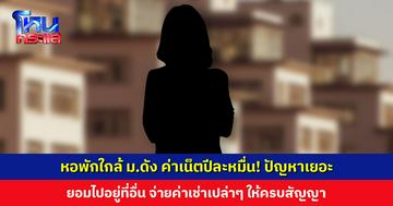 หญิงเผยประสบการณ์เช่าหอพักใกล้ ม.ดัง ค่าเน็ตปีละหมื่น! แฟนมาช่วยยกตะกร้าผ้ายังโดนไล่