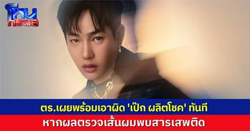 ผกก.หัวหมาก เผยอยู่ระหว่างรอผลตรวจเส้นผม 'เป๊ก ผลิตโชค' พร้อมแจ้งข้อหาทันทีหากพบสารเสพติด
