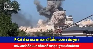 F-16 ทำลายอาคารกาสิโนในทมอดา กัมพูชา หลังพบว่าดัดแปลงเป็นคลังอาวุธ สะสมกำลัง และเป็นฐานปล่อยโดรน