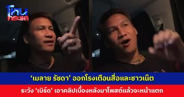 ‘เมลาย รัชดา’ ออกโรงเตือนสื่อและชาวเน็ต ระวัง ‘เบิร์ด วันว่างว่าง’ เอาคลิปเบื้องหลังถุงยาแนวออกมาโพสต์แล้วจะหน้าแตก
