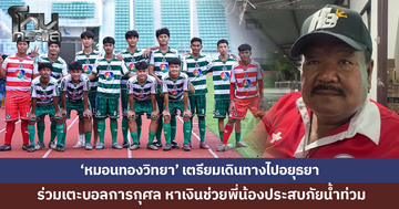 'หมอนทองวิทยา' ร่วมเตะบอลการกุศล หาเงินช่วยเหลือพี่น้องประสบภัยน้ำท่วม