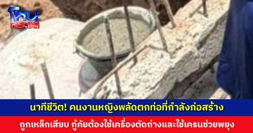 นาทีชีวิต! คนงานหญิงพลัดตกท่อระบายน้ำที่กำลังก่อสร้าง ถูกเหล็กข้ออ้อยเสียบ 3 เส้น กู้ภัยเร่งช่วยนำส่ง รพ.