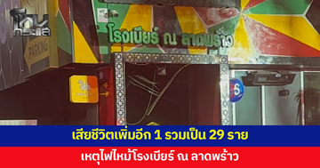 เหตุไฟไหม้โรงเบียร์ ณ ลาดพร้าว เสียชีวิตเพิ่มอีก 1 ราย รวมเป็น 29 ราย