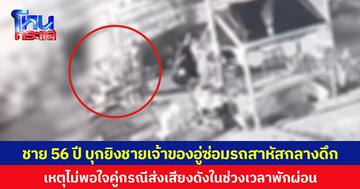 ชาย 56 ปี บุกยิงเพื่อนเจ้าของอู่ซ่อมรถสาหัสกลางดึก เหตุไม่พอใจกลุ่มคู่กรณีส่งเสียงดังในช่วงเวลาพักผ่อน