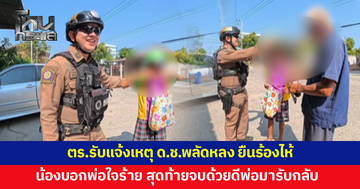 ตร.รับแจ้งเหตุเด็กชายพลัดหลง ยืนร้องไห้ริมถนน พอตรวจสอบน้องบอกพ่อดุ สุดท้ายจบด้วยดี