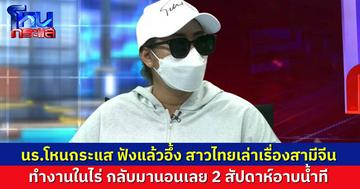 อึ้งไปเลย สาวไทยเล่าในรายการ สามีจีน ทำงานในไร่ กลับมาก็นอนเลย 2 สัปดาห์อาบน้ำครั้งหนึ่ง