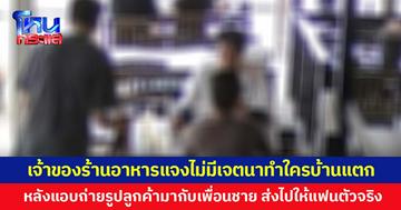 เจ้าของร้านอาหารแจงไม่มีเจตนาทำใครบ้านแตก หลังแอบถ่ายรูปลูกค้ามากับเพื่อนชาย ส่งไปให้แฟนตัวจริง พร้อมยอมรับว่าละเมิดสิทธิของลูกค้า และคิดน้อยเกินไป