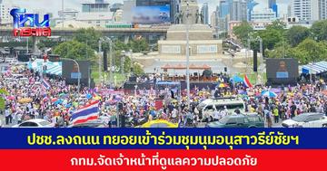 ปชช.ลงถนน ทยอยเข้าร่วมชุมนุมอนุสาวรีย์ชัยฯ  กทม.จัดเจ้าหน้าที่ดูแลความปลอดภัย