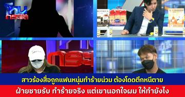 สาวร้องถูกแฟนหนุ่ม ทำร้ายร่างกาย-ขืนใจ จับได้แอบคบซ้อนผู้หญิงอีกคน ฝ่ายชายโต้ ทำร้ายจริง แต่เขานอกใจผมก่อน