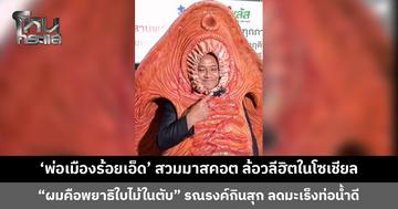 ทำถึง! ทำเกิน! ไม่ต้องเจน AI ‘พ่อเมืองร้อยเอ็ด’ สวมมาสคอต ล้อวลีฮิตในโซเชียล “ผมคือพยาธิใบไม้ในตับ” รณรงค์กินสุก