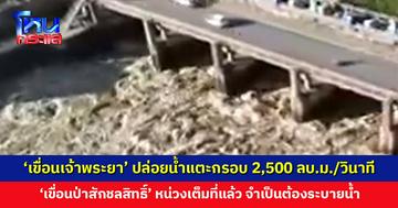 ‘เขื่อนเจ้าพระยา’ ปล่อยน้ำแตะกรอบ 2,500 ลบ.ม./วินาที ‘เขื่อนป่าสักชลสิทธิ์’ หน่วงเต็มที่แล้ว จำเป็นต้องระบาย