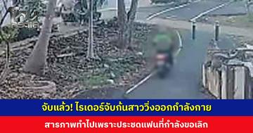 จับแล้ว! ไรเดอร์จับก้นสาววิ่งออกกำลังกาย สารภาพทำไปเพราะประชดแฟนที่กำลังขอเลิก
