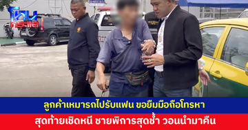 ทำกันได้ลง! ชายพิการวัย 58 สุดช้ำ ลูกค้าเหมารถไปรับแฟน ขอยืมมือถือโทรหาก่อนเชิดหนี 