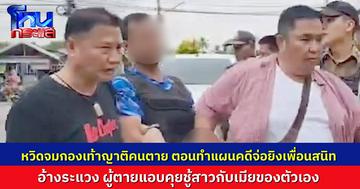 เพื่อนรักหักเหลี่ยมโหด จ่อยิงหัวที่โต๊ะสนุกเกอร์ อ้างว่าหึงหวง เพราะรู้มาว่าผู้ตายแอบคุยกับเมียของตน