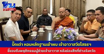 “บิ๊กเต่า” และทีมงาน หอบหลักฐานเข้าพบเจ้าอาวาสวัดโสธรฯ ชี้แจงพฤติกรรม อดีตผู้ช่วยเจ้าอาวาส หลังย่องลาสิกขาที่ต่างจังหวัด