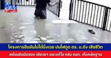 โครงการยืนยันไม่ได้นิ่งเฉย ปมไฟดูด ดร. ม.ดัง เสียชีวิต พร้อมรับผิดชอบ เยียวยา และแก้ไขทุกอย่าง