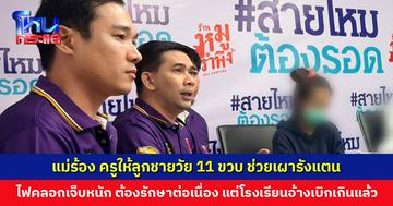 แม่ร้องสายไหมต้องรอด ครูให้ลูกชายวัย 11 ขวบ ช่วยเผารังแตน ถูกไฟคลอกเจ็บหนัก