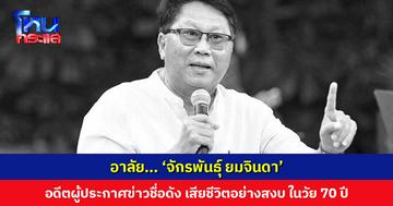 อาลัย ‘จักรพันธุ์ ยมจินดา’ อดีตผู้ประกาศข่าวชื่อดัง เสียชีวิตอย่างสงบ ในวัย 70 ปี