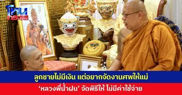 ลูกชายไม่มีเงิน อยากจัดงานศพให้แม่เป็นครั้งสุดท้าย 'หลวงพี่น้ำฝน' จัดให้ ไม่มีค่าใช้จ่าย