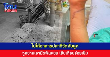 พ่อพาลูก 3 ขวบไปให้อาหารปลาที่วัด เจอชายเอามีดแขน เย็บเกือบร้อยเข็ม