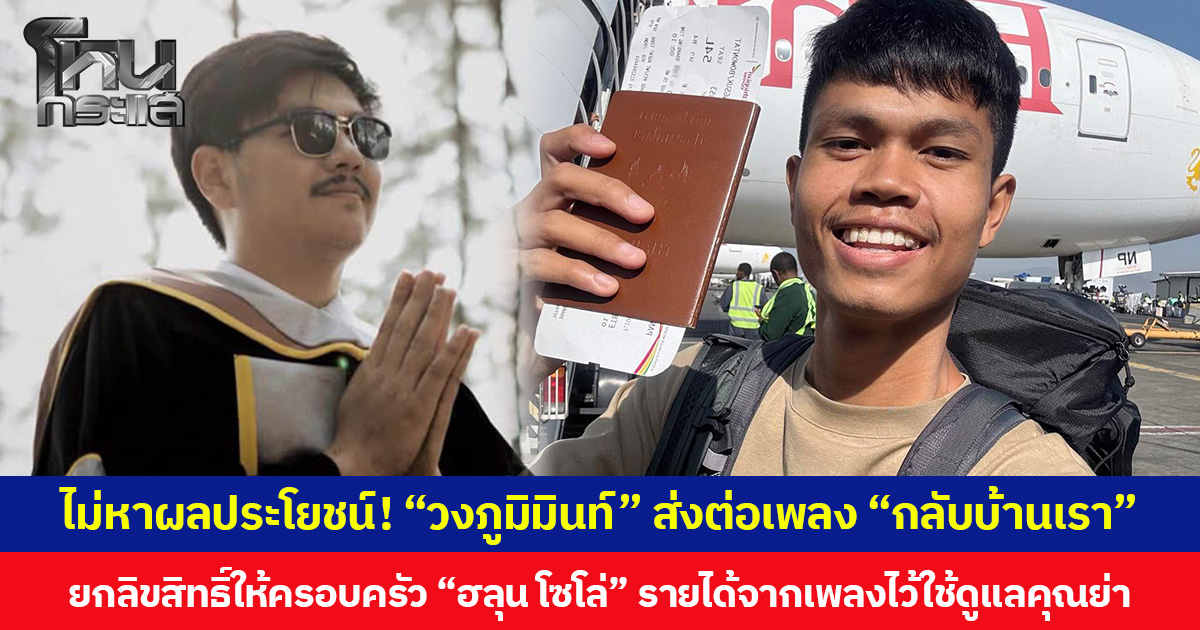 ไม่หาผลประโยชน์! “วงภูมิมินท์” ส่งต่อเพลง “กลับบ้านเรา” ยกลิขสิทธิ์ให้ครอบครัว “ฮลุน โซโล่” รายได้จากเพลงไว้ใช้ดูแลคุณย่า