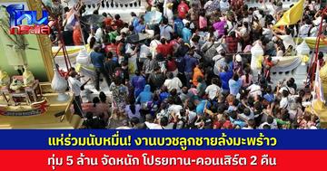 อลังการ! เจ้าของล้งมะพร้าว ทุ่ม 5 ล้าน จัดงานบวชลูกชาย จัดหนัก โปรยทาน-คอนเสิร์ต 2 คืน คนแห่ร่วมนับหมื่น