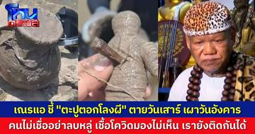 “เณรแอ” ดูคลิปแล้ว คนงมเจอไหโบราณ ดึงตะปูสังฆวานรออกจากหุ่น ชี้ “ตะปูตอกโลงผีตายวันเสาร์ เผาวันอังคาร” คนเจตนาดีอาจไม่เป็นไร แต่ถ้าคิดลบหลู่ ดวงจะตก ของเข้าตัว