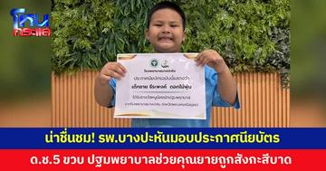 น่าชื่นชม! รพ.บางปะหันมอบประกาศนียบัตร เด็กชาย 5 ขวบ ปฐมพยาบาลช่วยคุณยายถูกสังกะสีบาด