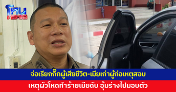 ตร.จ่อเรียกกิ๊กผู้เสียชีวิต-เมียเก่าผู้ก่อเหตุ สอบปากคำ ในฐานะพยานบุคคล