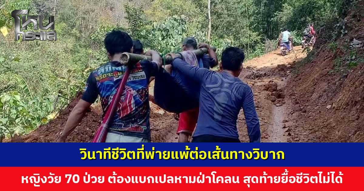 นายอำเภอแม่สะเรียงโพสต์เศร้า… หญิงวัย 70 ปี ป่วย ต้องแบกเปลหามฝ่าโคลน สุดท้ายหมอยื้อชีวิตไม่ได้