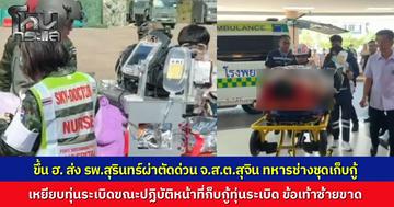 ทีมแพทย์ส่ง "จ.ส.ต.สุจิน" ขึ้น ฮ. ผ่าตัดรักษาด่วน หลังพลาดเหยียบทุ่นระเบิดขณะปฏิบัติหน้าที่ก็บกู้ทุ่นระเบิด บริเวณเขาสัตตะโสม จังหวัดสุรินทร์ ข้อเท้าซ้ายขาดและบาดเจ็บสาหัส