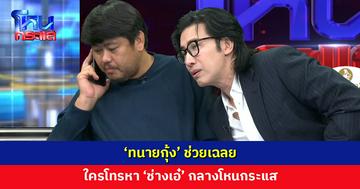 ‘ทนายกุ้ง’ ช่วยเฉลย ใครโทรหา ‘ช่างเอ๋’ กลางโหนกระแส